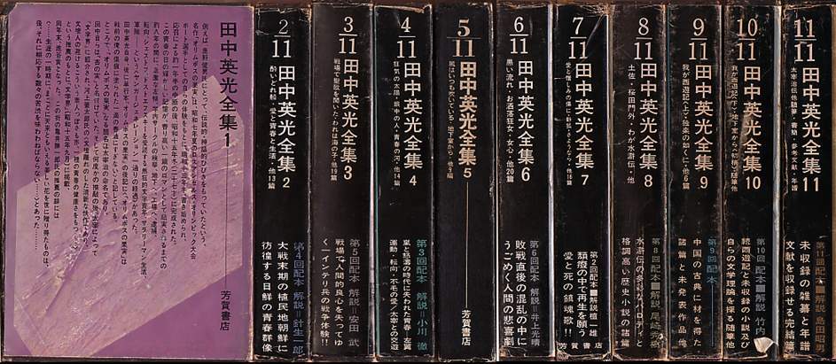 ヤフオク! -「田中英光全集」の落札相場・落札価格