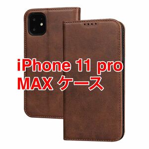 iPhone11 pro MAX ケース 手帳型 本革調 カード収納　ブラウン