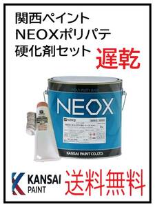 YO（80774遅乾）関西ペイント　NEOX　ポリパテ　遅乾　硬化剤セット　