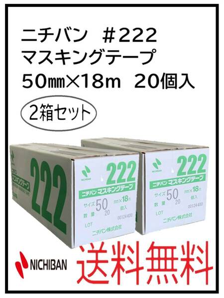 （51247-2）ニチバン　＃222　マスキングテープ　50㎜　2箱セット