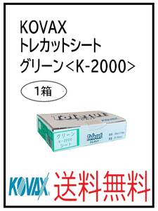 （51127グリーン）KOVAX　トレカットシート　グリーン＜K-2000＞　1箱