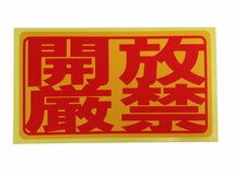開放厳禁 シール ステッカー 赤文字 通常サイズ 防水 再剥離仕様 開けたら閉める 規則 ルール 標識 日本製_画像2
