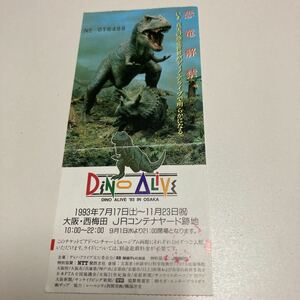 ディノ・アライブ1993年チケット半券