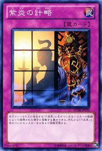 遊戯王カード 紫炎の計略 / ストーム・オブ・ラグナロク STOR / シングルカード