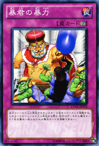 遊戯王カード 暴君の暴力 / エクストリーム・ビクトリー EXVC / シングルカード
