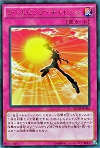 遊戯王 かっとビング・チャレンジ ネクストチャレンジャーズ