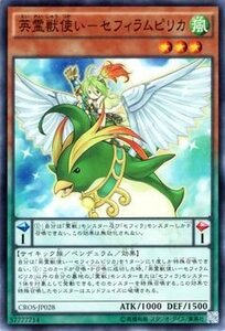 遊戯王 英霊獣使い－セフィラムピリカ クロスオーバーソウルズ