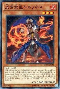 遊戯王 炎帝家臣ベルリネス クロスオーバーソウルズ CROS