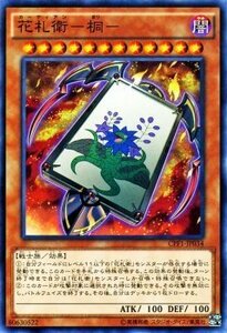 遊戯王 コレクターズパック 花札衛 桐 閃光の決闘者編 CPF1-JP034