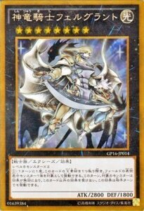 遊戯王カード 神竜騎士フェルグラント ゴールドレア ゴールドパック2016 GP16 シングルカード GP16-JP014-GR