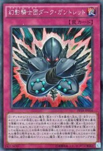 遊戯王 シークレットレア 幻影騎士団ダーク・ガントレット プレミアムパック18 PP18 シングルカード PP18-JP016-SI