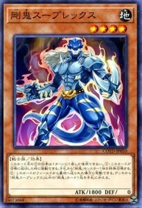 遊戯王 コード オブ ザ デュエリスト 剛鬼スープレックス ノーマル COTD-JP010