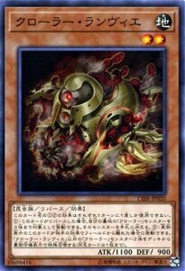 遊戯王カード クローラー・ランヴィエ ノーマル サーキット・ブレイク CIBR