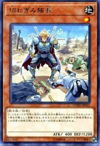 遊戯王 コードオブザデュエリスト 切れぎみ隊長 レア COTD-JP031