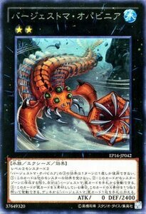 遊戯王 エクストラパック2016 バージェストマ・オパビニア レア EP16-JP042