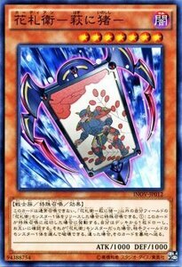 遊戯王 花札衛－萩に猪－ インベイジョン・オブ・ヴェノム INOV シングルカード INOV-JP012-N