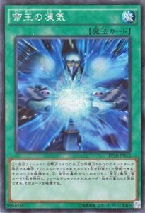 遊戯王 シークレットレア 帝王の凍気 プレミアムパック18 PP18 シングルカード PP18-JP012-SI