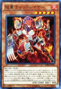 遊戯王カード 超量士レッドレイヤー スーパーレア ウィング・レイダーズ SPWR シングルカード SPWR-JP030-SR