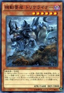 遊戯王 ストラクチャーデッキR 機動要犀 トリケライナー ノーマル 恐獣の鼓動 SR04-JP017