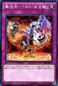 遊戯王 フュージョン・エンフォーサーズ SPFE / 魔法名-「大いなる獣」