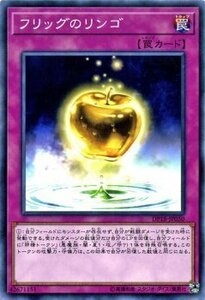 遊戯王カード DP18 フリッグのリンゴ ノーマル デュエリストパック レジェンドデュエリスト編