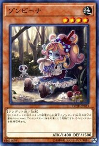 遊戯王 コードオブザデュエリスト ゾンビーナ ノーマル COTD-JP033