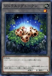 遊戯王 ストラクチャーデッキR ジュラエッグトークン ノーマル 恐獣の鼓動 SR04-JPTKN