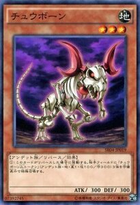 遊戯王 ストラクチャーデッキR チュウボーン ノーマル 恐獣の鼓動 SR04-JP019