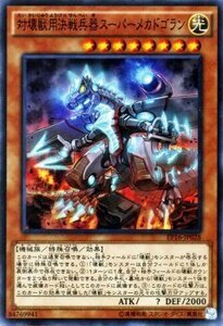 遊戯王 エクストラパック2016 対壊獣用決戦兵器スーパーメカドゴラン スーパーレアエクストラパック2016 EP16-JP028