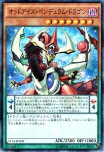 遊戯王 スターターデッキ 2016 オッドアイズ・ペンデュラム・ドラゴン ノーマルパラレル ST16-JP008