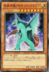 遊戯王 巨神竜復活 武装神竜プロテクト・ドラゴン SR02-JP012