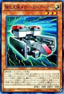 強化支援メカ・ヘビーアーマー [P] SDKS-JP004 遊戯王OCG ストラクチャーデッキ 海馬瀬人