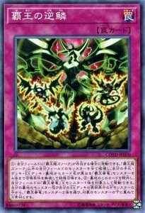 遊戯王 コードオブザデュエリスト 覇王の逆鱗 ノーマル COTD-JP070