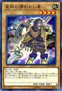 遊戯王 コード オブ ザ デュエリスト 星杯に誘われし者 ノーマル COTD-JP020