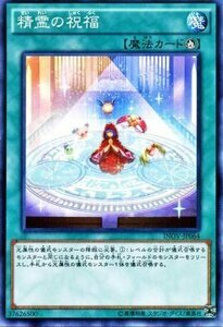 遊戯王カード 精霊の祝福 インベイジョン・オブ・ヴェノム INOV シングルカード INOV-JP064-N