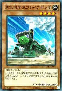 遊戯王 コレクターズパック 勇気機関車ブレイブポッポ －伝説の決闘者編－ CPL1-JP036