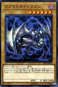 遊戯王 ラブラドライドラゴン ノーマル ストラクチャーデッキ リボルバー SD36-JP016 通常・チューナーモンスター 闇属性 ドラゴン族