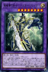 遊戯王 竜破壊の剣士－バスター・ブレイダー レア LINK VRAINS PACK 3 リンクヴレインズパック3 LVP3-JP007 融合 光属性 戦士族