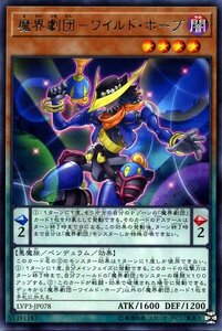 遊戯王 魔界劇団－ワイルド・ホープ レア LINK VRAINS PACK 3 リンクヴレインズパック3 LVP3-JP078 ペンデュラム 闇属性 悪魔族