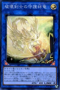 遊戯王 破壊剣士の守護絆竜 スーパーレア LINK VRAINS PACK 3 リンクヴレインズパック3 LVP3-JP006 リンク 光属性 ドラゴン族