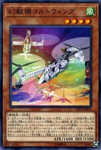 遊戯王 幻獣機コルトウィング ノーマル LINK VRAINS PACK 3 リンクヴレインズパック3 LVP3-JP053 効果モンスター 風属性 機械族