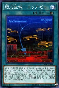 遊戯王カード 閃刀空域－エリアゼロ ノーマル LINK VRAINS PACK 3 LVP3 リンクヴレインズパック3 フィールド魔法 ノーマル