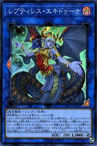 遊戯王 レプティレス・エキドゥーナ スーパーレア LINK VRAINS PACK 3 リンクヴレインズパック3 LVP3-JP046 リンク 闇属性 爬虫類族