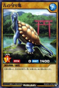 遊戯王 ラッシュデュエル カード 古の守り亀 ノーマル 超速のラッシュロード!! RDKP 通常モンスター 水属性 爬虫類族 ノーマル