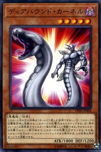 遊戯王 ディアバウンド・カーネル ノーマル デュエリストパック レジェンドデュエリスト編5 DP22-JP008 効果モンスター 闇属性 悪魔族