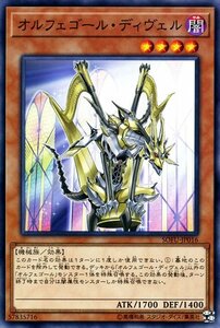 遊戯王 オルフェゴール・ディヴェル ノーマル ソウル・フュージョン SOFU-JP016 効果モンスター 闇属性 機械族 オルフェゴール