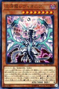 遊戯王カード 混源龍レヴィオニア ウルトラレア ソウル・フュージョン SOFU 効果モンスター 闇属性 ドラゴン族