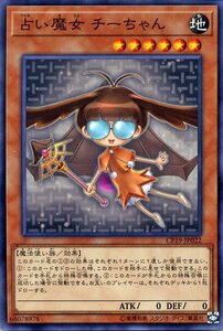 遊戯王カード 占い魔女 チーちゃん ノーマル コレクターズパック 革命の決闘者編 CP18 効果モンスター 地属性 魔法使い族 ノーマル