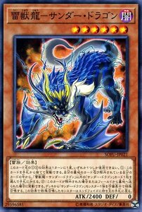 遊戯王カード 雷獣龍－サンダー・ドラゴン ノーマル ソウル・フュージョン SOFU 効果モンスター 闇属性 雷族 ノーマル