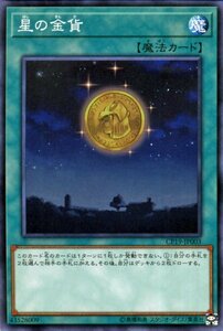 遊戯王カード 星の金貨 ノーマル コレクターズパック 革命の決闘者編 CP18 通常魔法 ノーマル